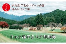 奈良 ゴルフ 平日ペア利用券 池の平ゴルフ場 下北山村 大自然 旅行 施設利用券 利用券 トラベル スポーツ チケット