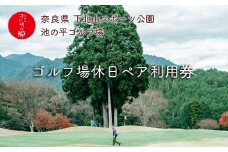 奈良 ゴルフ 休日ペア利用券 池の平ゴルフ場 下北山村 大自然 旅行 施設利用券 利用券 トラベル スポーツ チケット