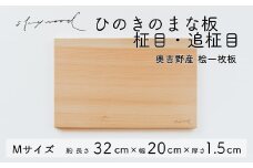 ひのき 一枚板 まな板 【柾目・追柾目】Mサイズ 32cm 天然木 国産 奥吉野桧 ヒノキ カッティングボード プレート テーブルウェア キッチン 台所 家事 料理   