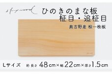 ひのき 一枚板 まな板 【柾目・追柾目】Lサイズ 48cm 天然木 国産 奥吉野桧 ヒノキ カッティングボード プレート テーブルウェア キッチン 台所 家事 料理