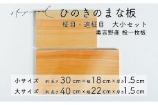 ひのき 一枚板 まな板 ２種セット【柾目・追柾目】大サイズ40cm 小サイズ30cm  天然木 国産 奥吉野桧 ヒノキ カッティングボード プレート テーブルウェア キッチン 台所 家事 料理