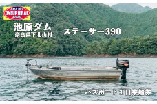 池原ダム  レンタルボート【ステーサー390  30馬力】ワンアップヒライ バス釣り 1日乗船券