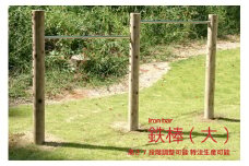 木製 鉄棒 (大) 2連 国産材 環境配慮 外遊び 屋外 アスレチック 遊具 公園 庭