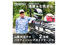 池原ダム＆七色ダム 山岡計文プロ バスフィッシング ガイドサービス 2名様 手ぶらでOK! バス釣り