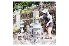 お墓清掃サービス年間4回分 下北山村 お墓 清掃サービス 代行 なかなか帰省が出来ない方、遠方・ご高齢の方に代わって清掃