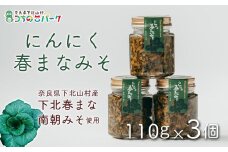 にんにく春まなみそ 110g×各3個 国産 料理 ごはんのおとも 味噌 ミソ 奈良県 下北春まな・南朝みそ使用