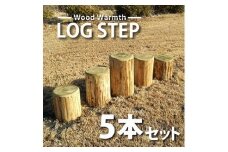 木製 丸太ステップ階段（５本セット） 防腐加工済 国産材 環境配慮 外遊び 屋外 アスレチック 遊具 公園 庭