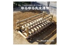 木製 ゆらゆら丸太渡り 防腐加工済 国産材 環境配慮 外遊び 屋外 アスレチック 遊具 公園 