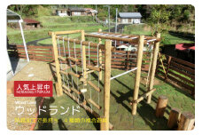 木製 ウッドランド無塗装 防腐加工済 国産材 環境配慮 外遊び 屋外 アスレチック 遊具 公園