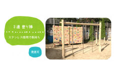 木製 登り棒 国産材 環境配慮 外遊び 屋外 アスレチック 遊具 公園 庭