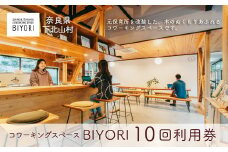 奈良県 下北山村 コワーキングスペースBIYORI 10回利用券 自然に癒されながらテレワーク ワーケーション 仕事 大自然