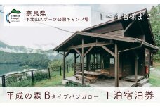 平成の森・Bタイプバンガロー(4名様用) 奈良 下北山スポーツ公園キャンプ場  1泊宿泊券 アウトドア 旅行 キャンプ  温泉 大自然 人気 ファミリー ソロ 焚火  