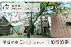 平成の森・Cタイプバンガロー(3名様用) 奈良 下北山スポーツ公園キャンプ場  1泊宿泊券 アウトドア 旅行 キャンプ  温泉 大自然 人気 ファミリー ソロ 焚火  