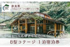 B型コテージ(8名様用) バリアフリー対応 奈良 下北山スポーツ公園キャンプ場 1泊宿泊券 アウトドア 旅行 キャンプ  温泉 大自然 人気 ファミリー ソロ 焚火  