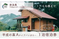 【ペット同伴可!】平成の森・Aタイプバンガロー (4人用) 奈良 下北山スポーツ公園キャンプ場 1泊宿泊券 アウトドア 旅行 キャンプ 温泉 大自然 人気 ファミリー ソロ 焚火  