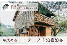平成の森・コテージ(16人用)  奈良 下北山スポーツ公園キャンプ場 1泊宿泊券 アウトドア 旅行 キャンプ 温泉 大自然 人気 ファミリー ソロ 焚火  