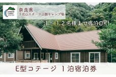 E型コテージ(12名様用) 奈良 下北山スポーツ公園キャンプ場 1泊宿泊券 アウトドア 旅行 キャンプ  温泉 大自然 人気 ファミリー ソロ 焚火  