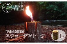 スウェーデントーチ 奈良県産 杉 キャンプ アウトドア BBQ 焚火 料理 キャンプ飯 約3時間燃焼