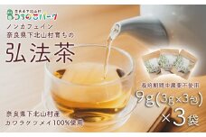 弘法茶（3g×3包入）×3袋 ティーバック 下北山村産 カワラケツメイ100％ 国産 健康茶 お茶 便利  