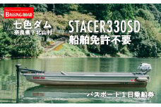 七色ダム  レンタルボート　【ステーサー330SD  免許不要 】バッシングロード バス釣り 1日乗船券