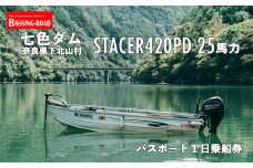 七色ダム  レンタルボート【ステーサー420PD 14ft 25馬力】バッシングロード バス釣り 1日乗船券
