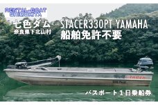七色ダム  レンタルボート 【ステーサー330PT  2馬力 免許不要】レンタルボート下北 バス釣り 1日乗船券
