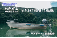 七色ダム  レンタルボート【ステーサー420PD YAMAHA 25馬力】レンタルボート下北 バス釣り 1日乗船券