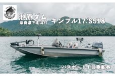 池原ダム  レンタルボート【キンプルS 518 / 17 フィート】クラブ池原 バス釣り 1日乗船券