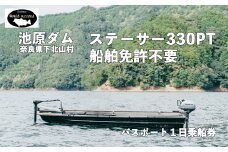 池原ダム  レンタルボート【ステーサー330PT 2馬力 免許不要 】 ワールドレコード池原 バス釣り 1日乗船券