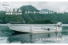 池原ダム  レンタルボート【ステーサー420pd 14ｆ ホンダ20ps 4st】池原 ドリーム バス釣り 1日乗船券