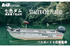 七色ダム  レンタルボート【ステーサー420PD 25馬力】スロープ＆レンタルボート ロクマル バス釣り 1日乗船券