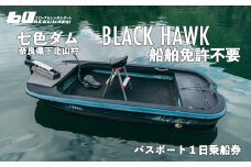 七色ダム  レンタルボート【ブラックホーク 免許不要艇】スロープ＆レンタルボート ロクマル バス釣り 1日乗船券