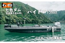 七色ダム  レンタルボート【ハイドロ 15f 50馬力】ティーズオン バス釣り 1日乗船券