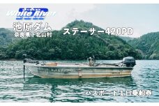 池原ダム  レンタルボート【ステーサー420PD 25馬力】ホワイトリバー バス釣り 1日乗船券