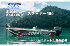 池原ダム  レンタルボート【ステーサー400 40馬力】ホワイトリバー バス釣り 1日乗船券