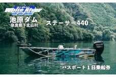 池原ダム  レンタルボート【ステーサー440  60馬力】ホワイトリバー バス釣り 1日乗船券