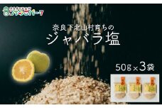 じゃばら塩 50g×各3袋 料理 調味料 柑橘 塩 しお 奈良下北山村育ちのジャバラ