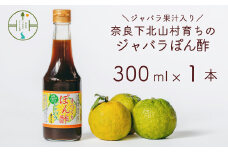 先行予約2025年11月～順次発送奈良下北山村 じゃばらぽん酢 300ml x1本 鍋料理 じゃばら 柑橘 奈良下北山村育ちのジャバラ