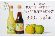 先行予約2025年11月～順次発送奈良下北山村 じゃばら生搾り ぽん酢セット 300mlx各1本 じゃばら果汁 柑橘 奈良下北山村育ちのジャバラ 料理