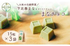 まなチョコ 15粒×３袋 大和野菜認定「下北春まな」×ホワイトチョコ お菓子 おやつ チョコレート