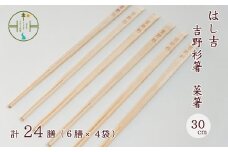 【手作り吉野杉箸】菜箸30cm 割り箸スタイル24膳 はし吉 お祝い 奈良県 吉野杉 ブランド 高級