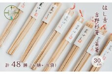 【手作り吉野杉箸】菜箸30cm 割り箸スタイル48膳 はし吉 お祝い 奈良県 吉野杉 ブランド 高級