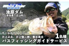 バス釣りガイドサービスin池原ダム!チームホワイトリバー井上正夫、井上慎二郎、雪谷晃太