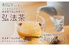 【お徳用】弘法茶（3g×8包入） 下北山村産カワラケツメイ100％ 健康茶 お茶 便利