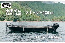 池原ダム  レンタルボート【 ステーサー420vn 15馬力】ワールドレコード池原 バス釣り 1日乗船券