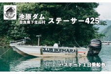 池原ダム  レンタルボート【ステーサー425  50馬力 マーキュリー】クラブ池原 バス釣り 1日乗船券