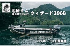池原ダム  レンタルボート【ウィザード396B  30馬力】クラブ池原 バス釣り 1日乗船券