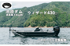 池原ダム  レンタルボート【 ウィザード430 60馬力】 ワールドレコード池原 バス釣り 1日乗船券