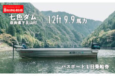 七色ダム  レンタルボート【12ft  9.9馬力 】バッシングロード バス釣り 1日乗船券