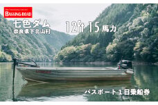 七色ダム  レンタルボート【12ft 15馬力】バッシングロード バス釣り 1日乗船券